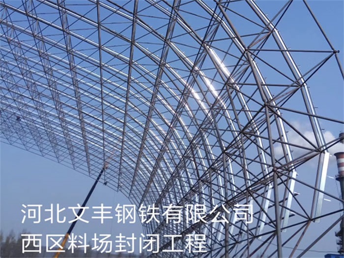 黄浦钢铁有限公司西区料场封闭工程