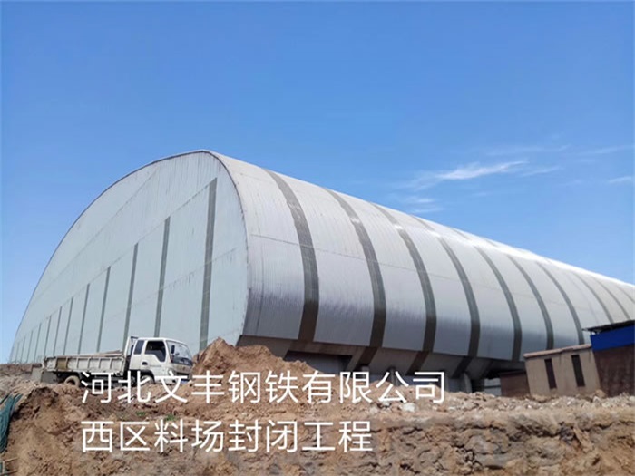 黄浦钢铁有限公司西区料场封闭工程