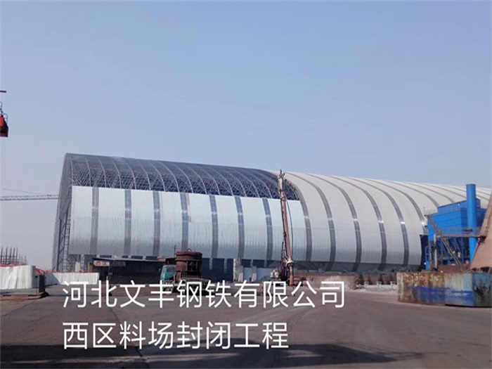 黄浦钢铁有限公司西区料场封闭工程
